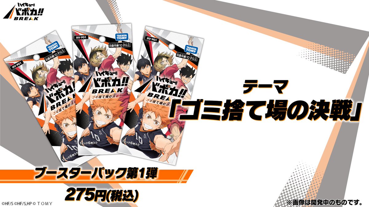 ハイキュー!! バボカ!! BREAK ブースターパック ゴミ捨て場の決戦】 90