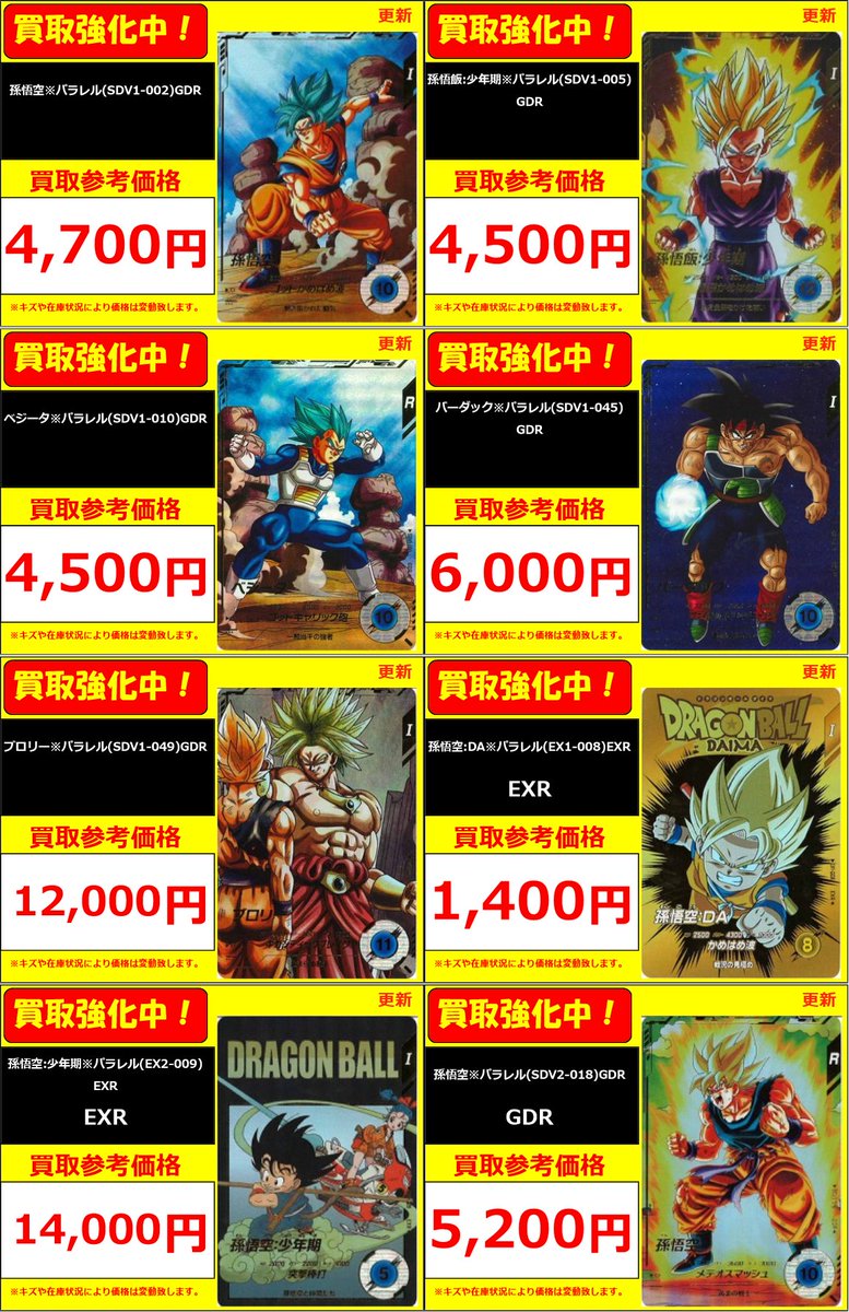 ドラゴンボールスーパーダイバーズ パラレルカードの買取表作成いたし