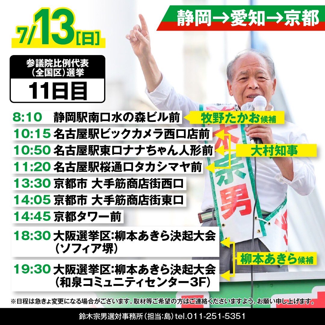 7/13,14,15,16の鈴木宗男の遊説日程です。 お近くの皆さんはぜひ、一度