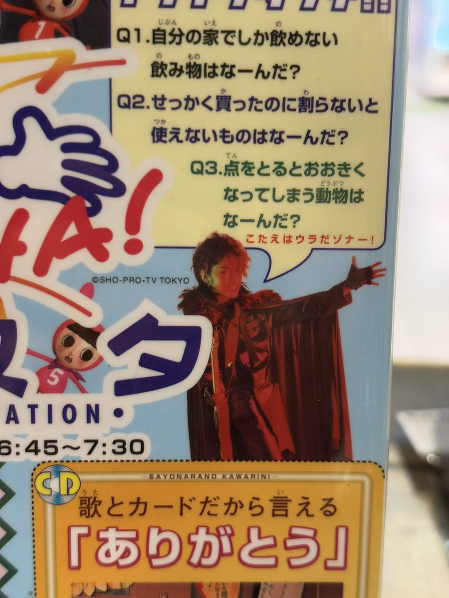 平成バリバリなおはスタの下敷きお持ちいただきました。 怪人ゾナーが