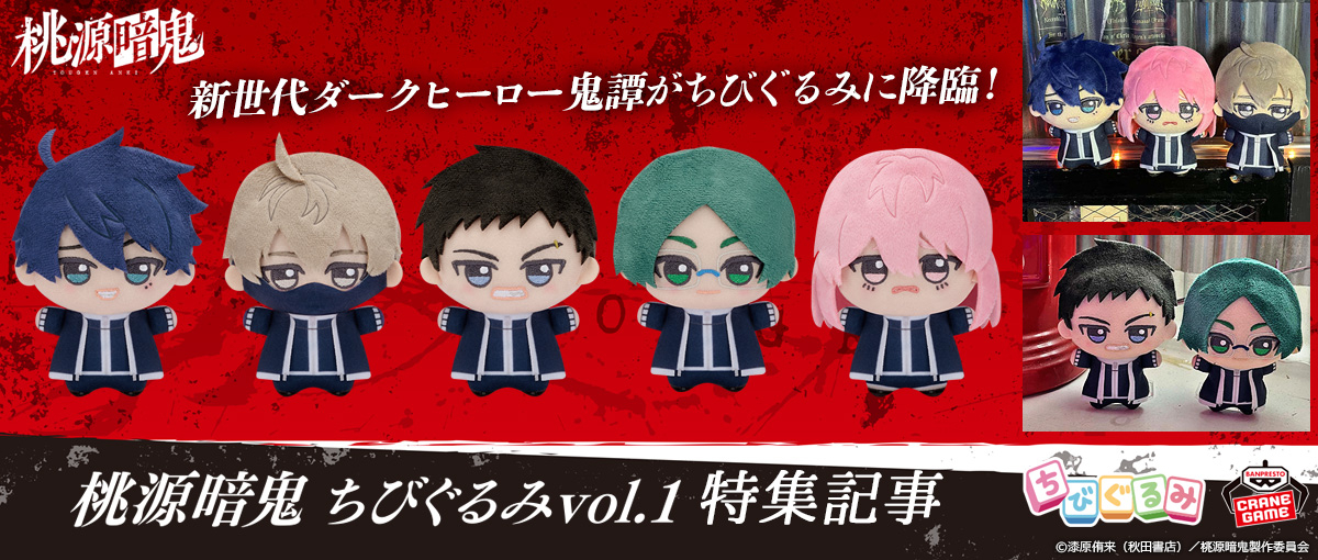 vol.3 【まとめ売り】　桃源暗鬼　ちびぐるみ　11体　vol.1 vol.2