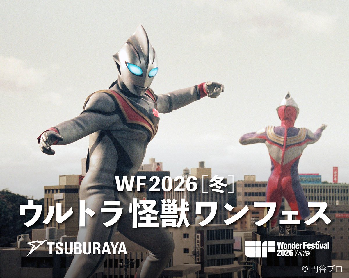 次回 #WF2026W のコラボWFは…… ◥◣ウルトラ怪獣ワンフェス◢◤ 募集