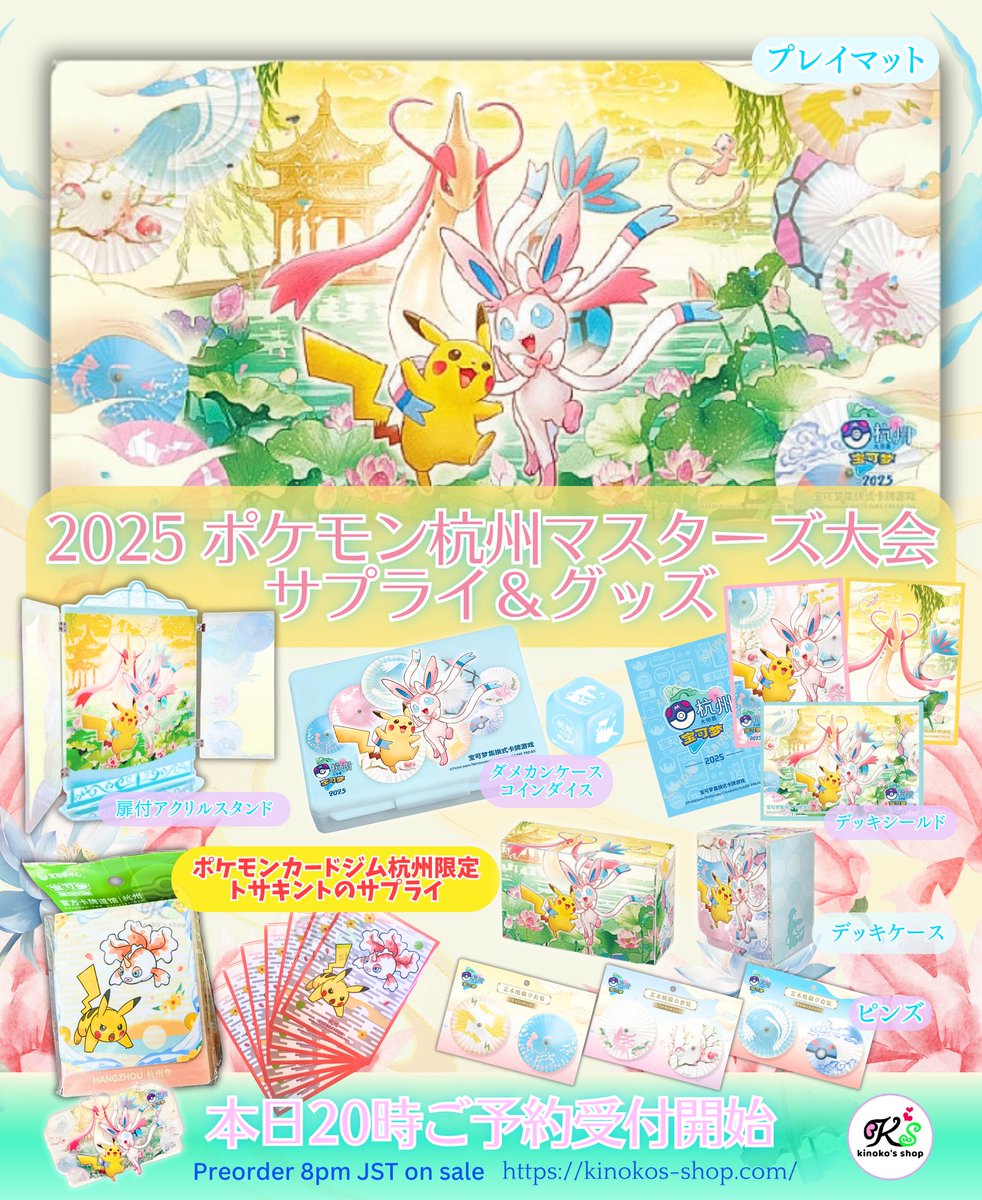 海外ポケカご予約受付🍄】 本日20日時よりポケモン2025マスターズ杭州