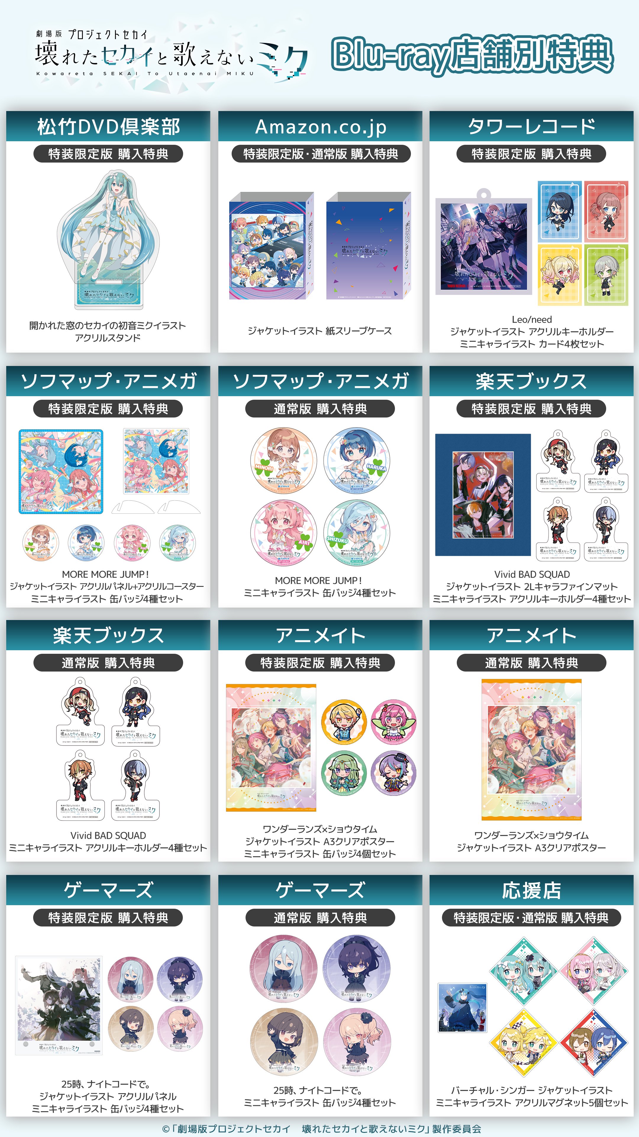 劇場版プロセカ』Blu-ray発売決定！！購入特典・店舗別特典情報まとめ