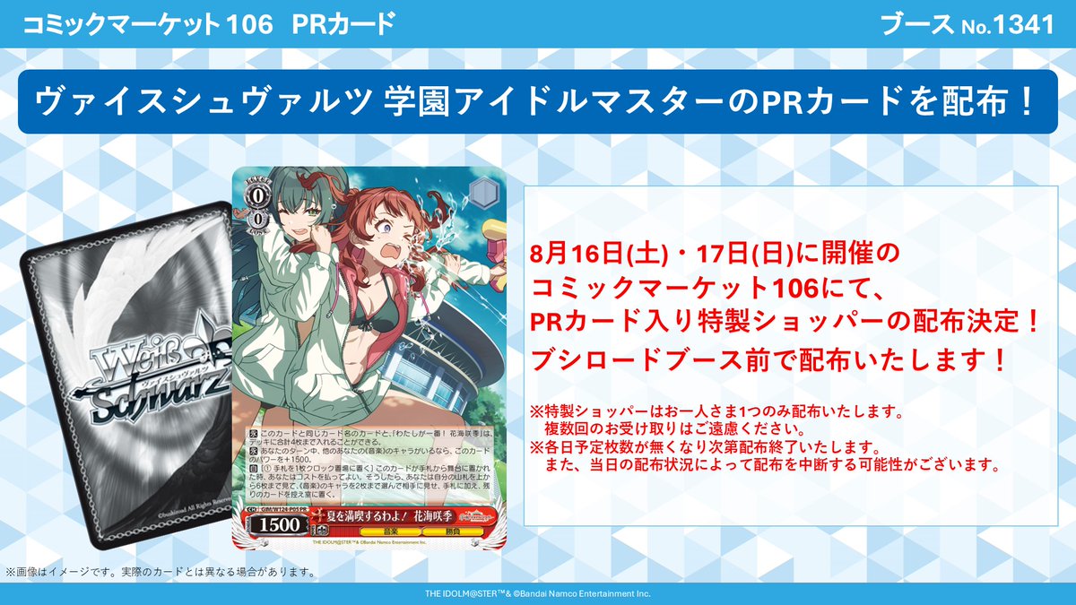 コミックマーケット106】 ✨ブシロード ブース情報✨ 8/16(土)、17(日