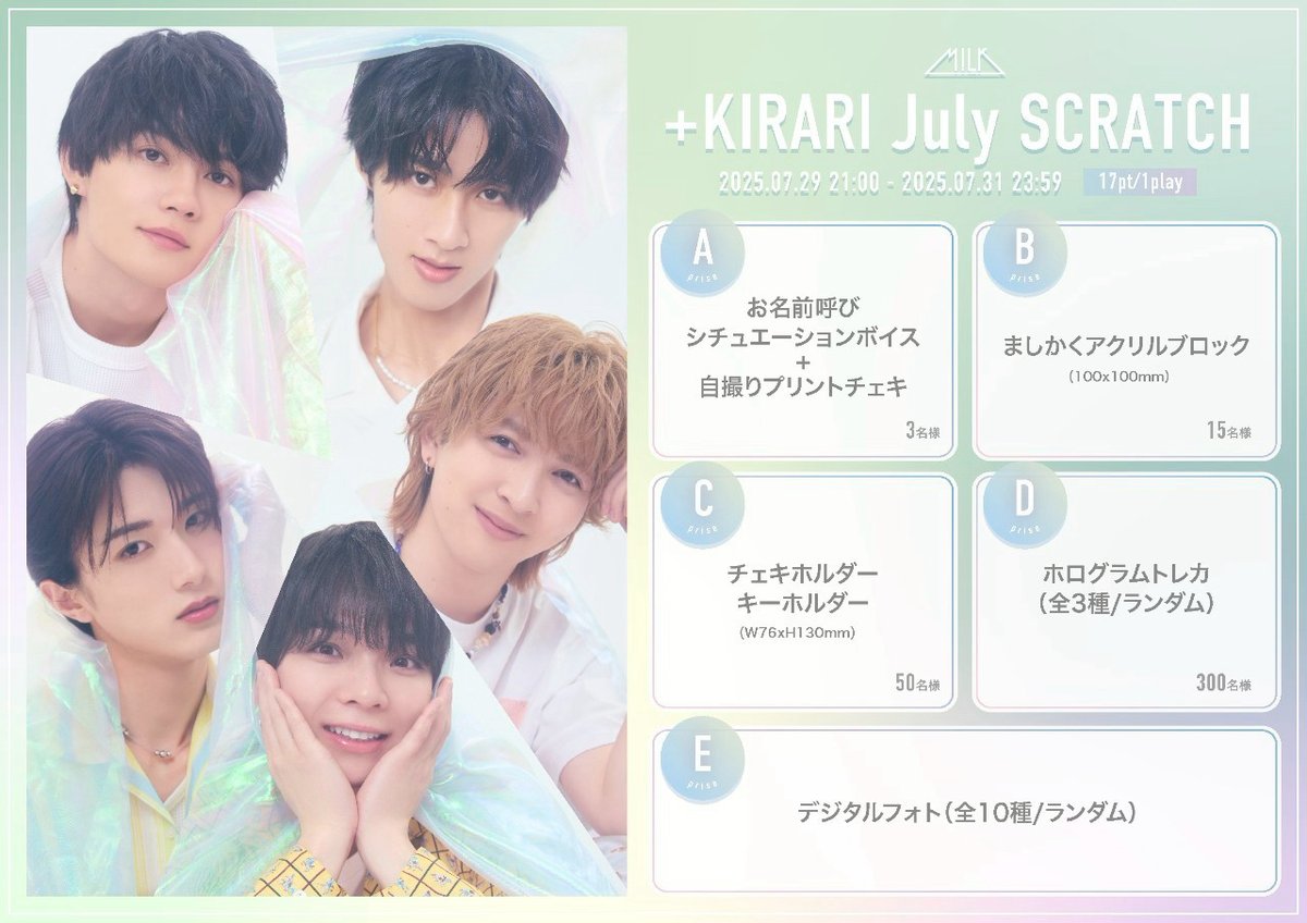 ＋＋＋ +KIRARI スクラッチ開催 ＋＋＋ M!LK 7月スクラッチ開催決定