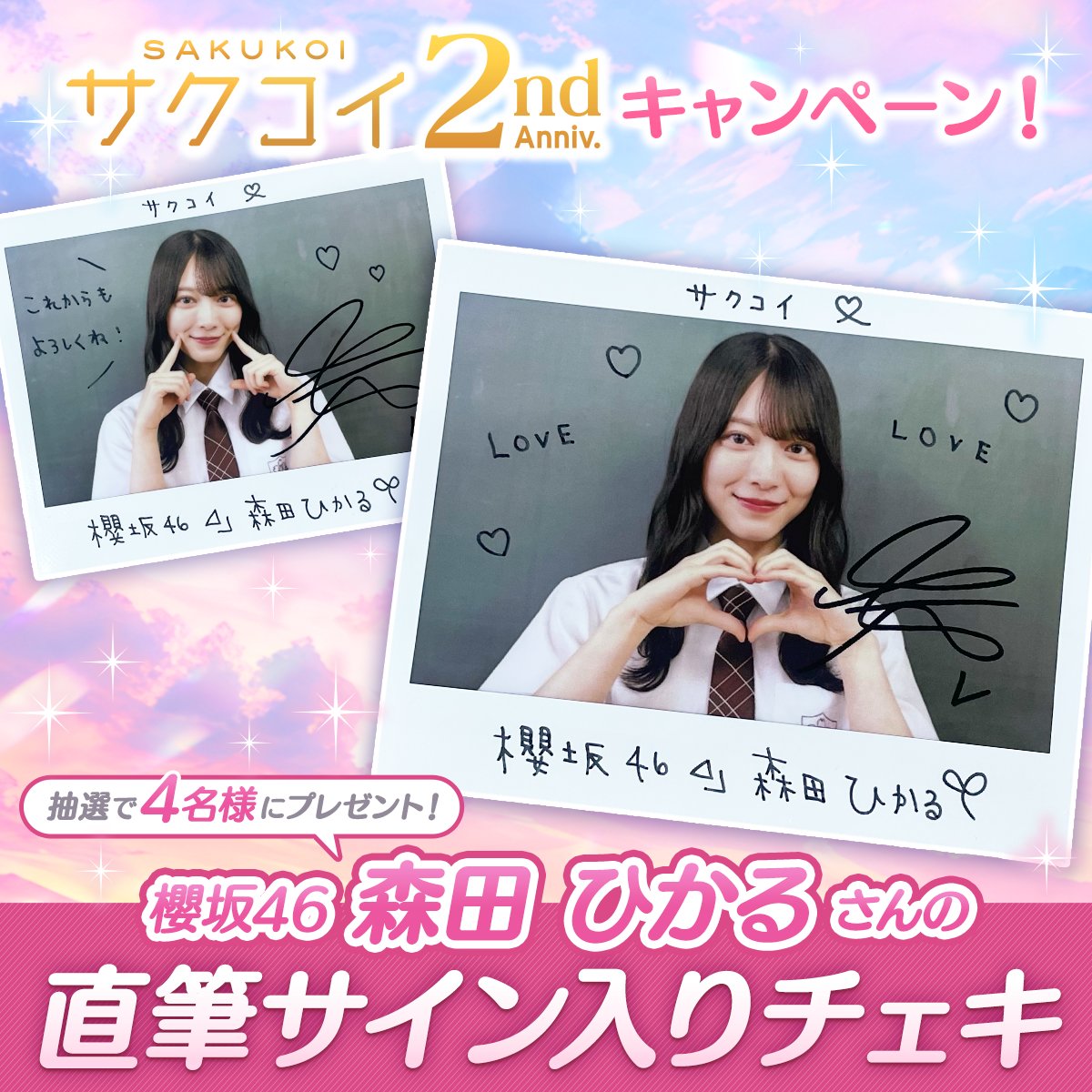 ◥◣サクコイ2周年記念キャンペーン◢◤ 抽選で4名様に #櫻坂46 森田