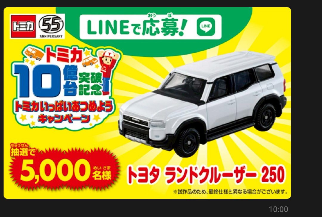 トミカのレシートキャンペーン ランクル250の白か これは欲しいな