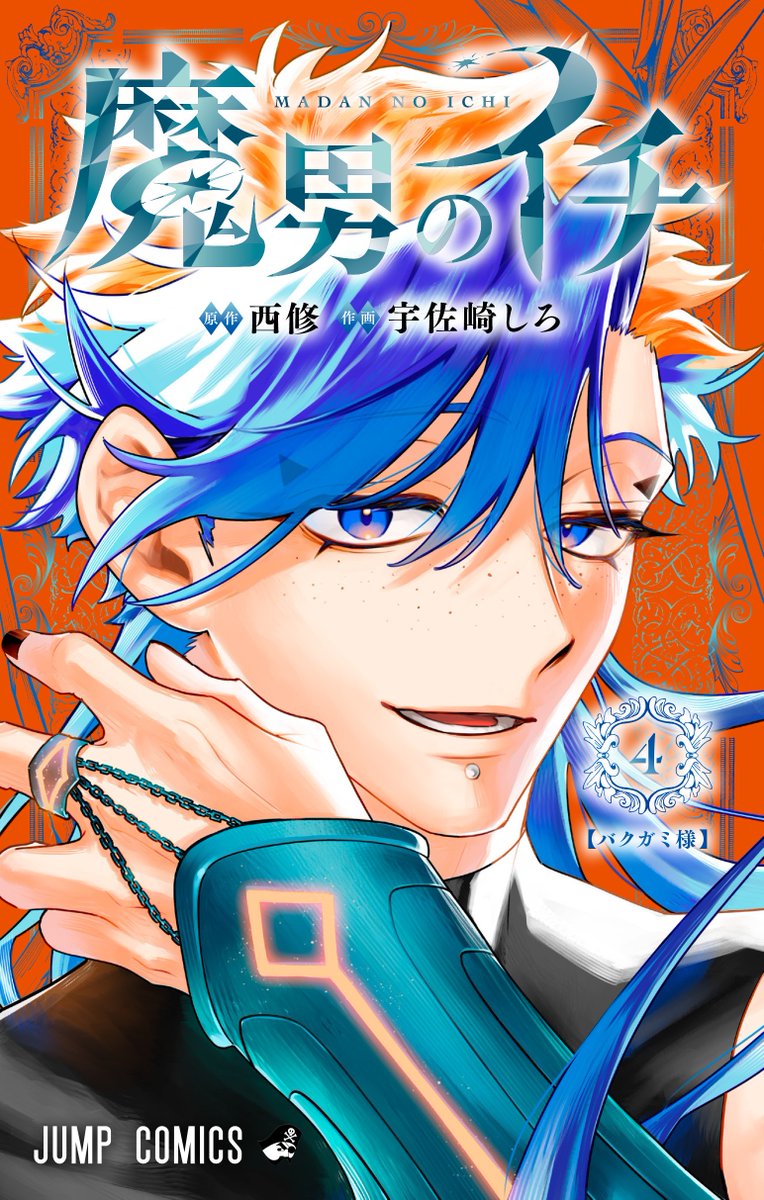 🎊••┈┈┈••🗡️••┈┈┈••🎉 『魔男のイチ』 第4巻 書影公開