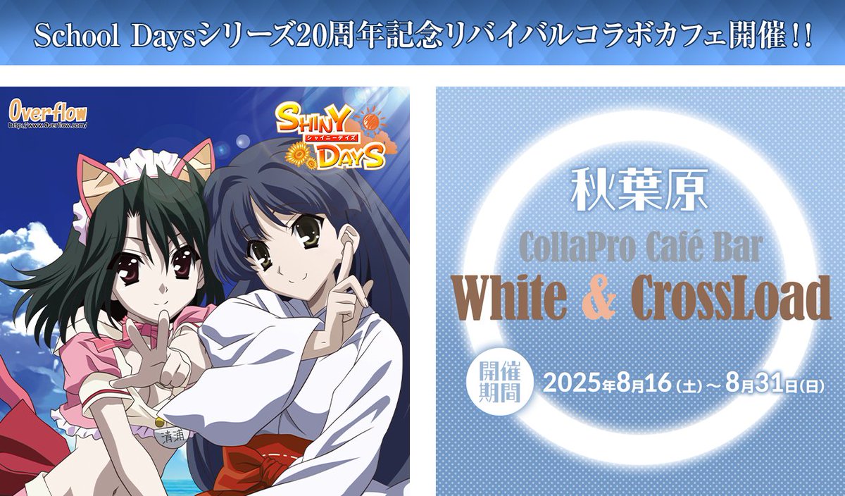 イベント告知】 School Daysシリーズ20周年記念リバイバルカフェ