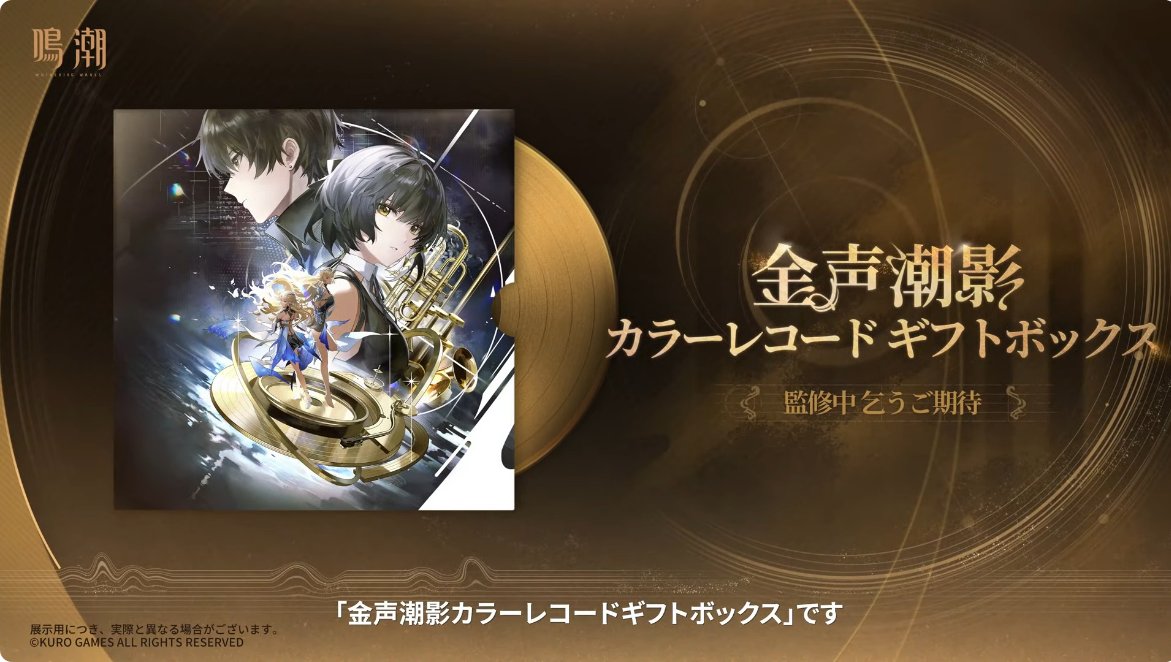 鳴潮』Ver2.5予告特別通信より。最新グッズ情報です。 ○金声潮影