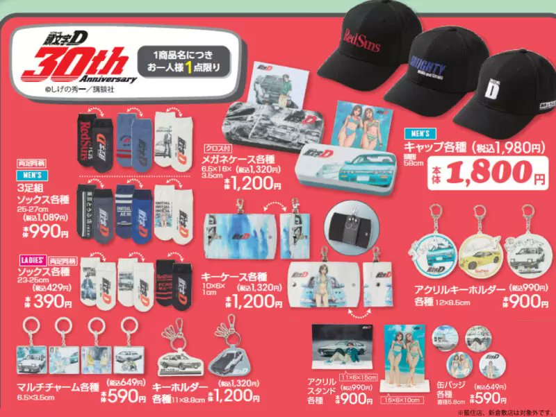 アベイル『頭文字D』コラボ！キャップ、ソックス、アクキー、アクスタ