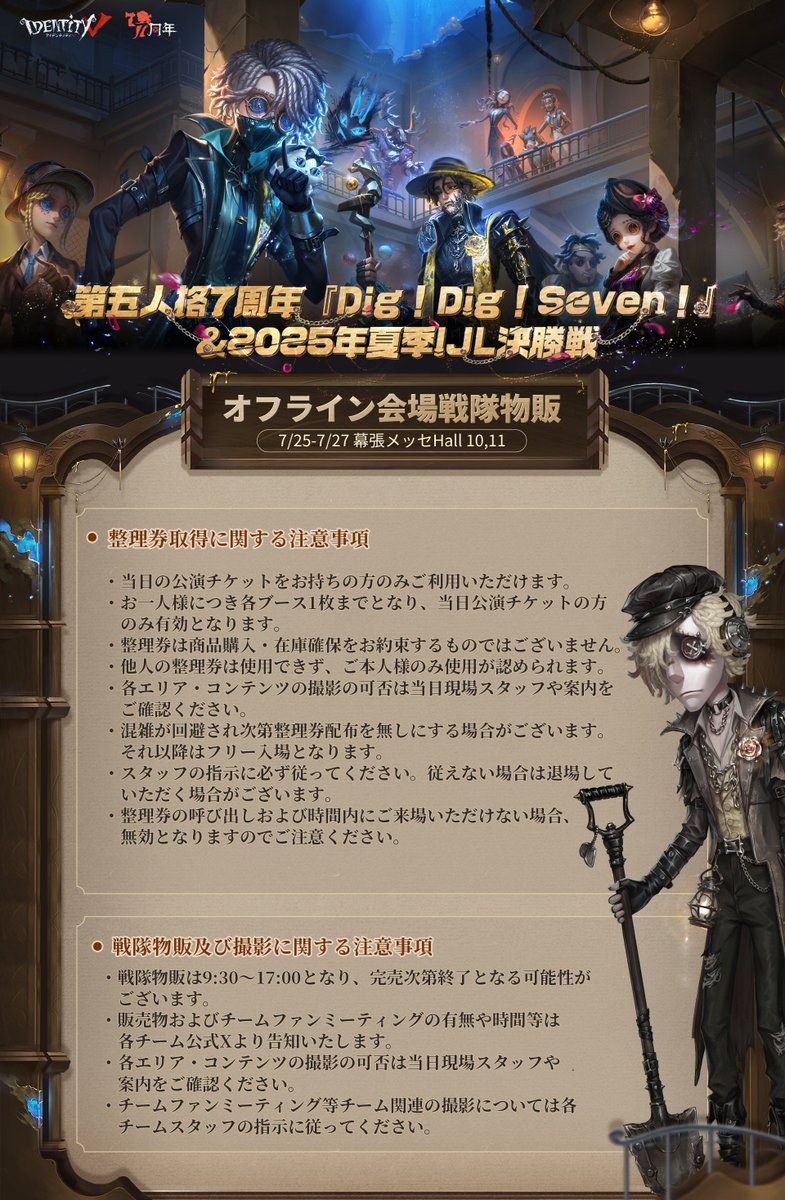 第五人格7周年 オフラインイベント 『Dig!Dig!Seven!』＆2025年夏季IJL