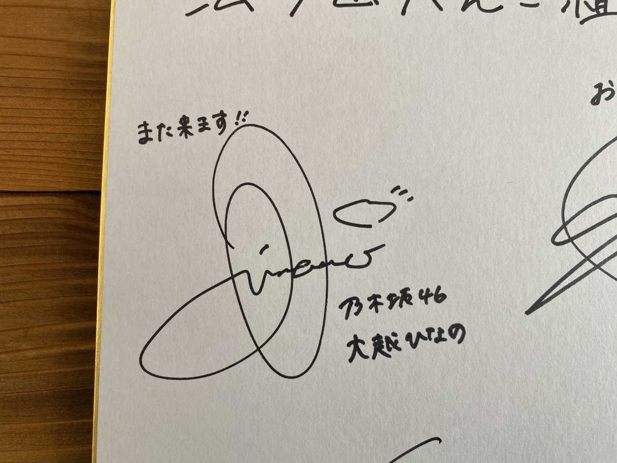 大越ひなのちゃんのサインかわいい #大越ひなの #乃木坂配信中 #真夏の