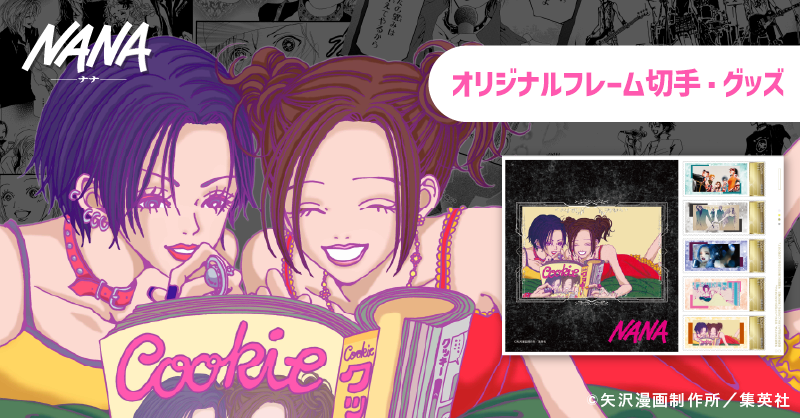 NANA 連載開始25周年記念グッズ 「NANA」オリジナルグッズの予約受付を