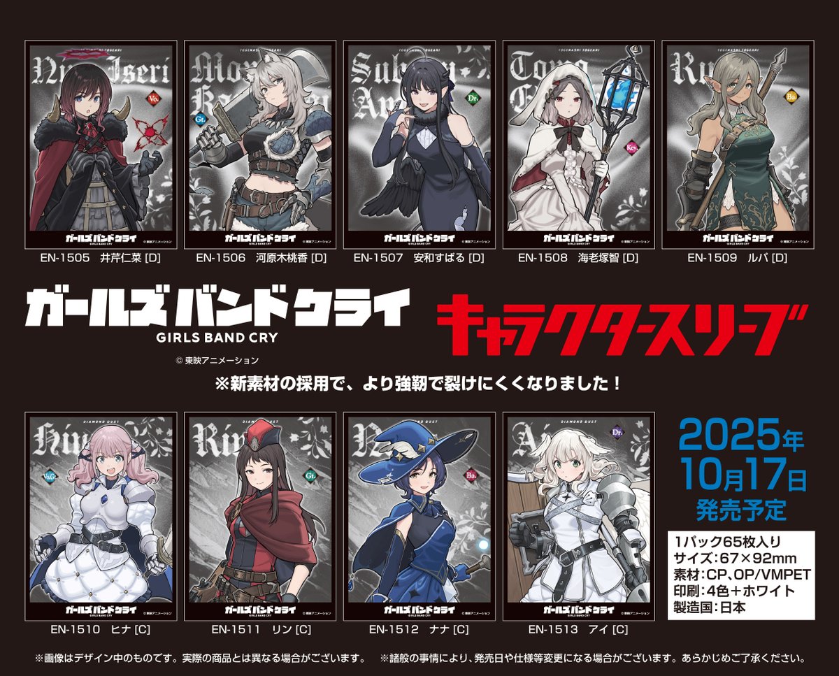 エンスカイ 新商品情報】 大人気アニメ『#ガールズバンドクライ』より