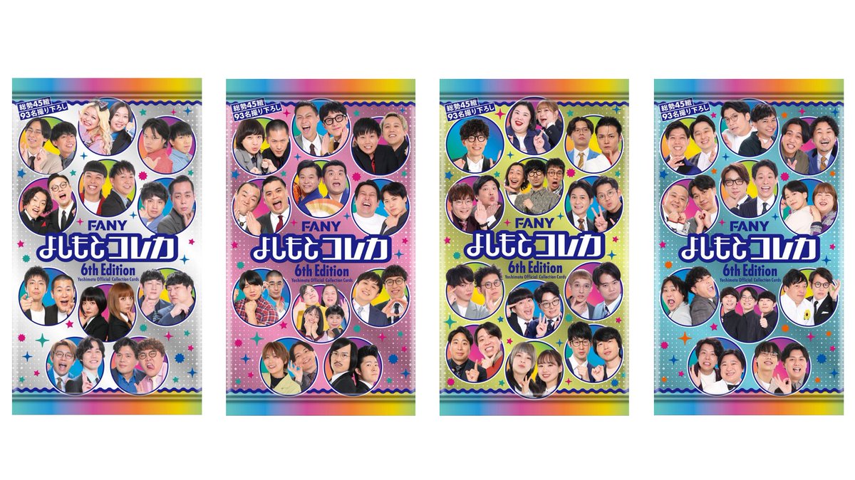 FANY よしもとコレカ 6th Edition】 よしもとコレカ第6弾ゲットできる