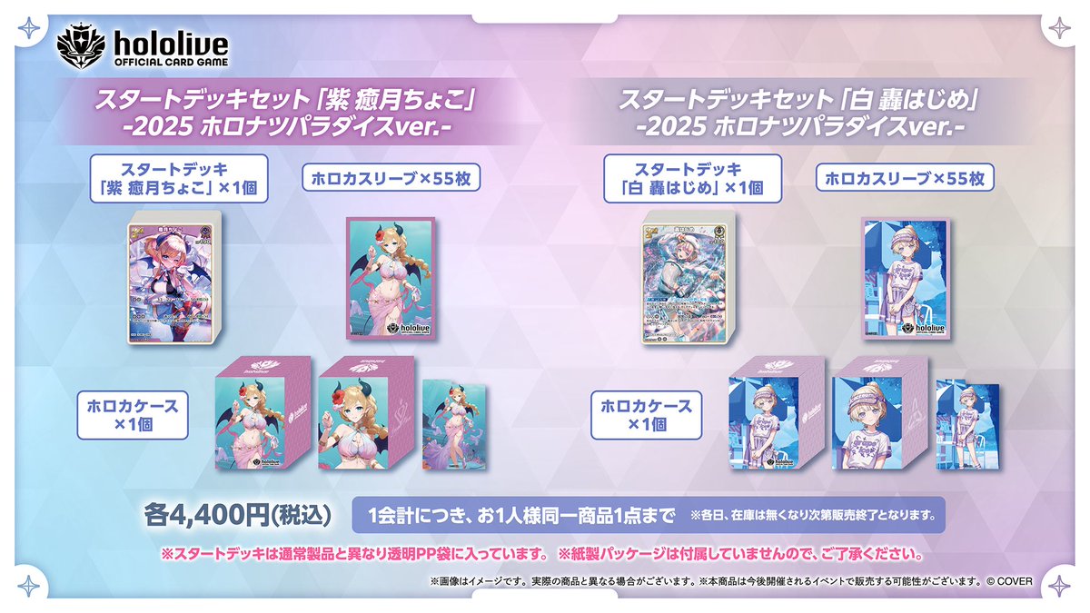ホロカ 夏のイベント商品情報🍉】 🔽スタートデッキセット-2025 ホロ
