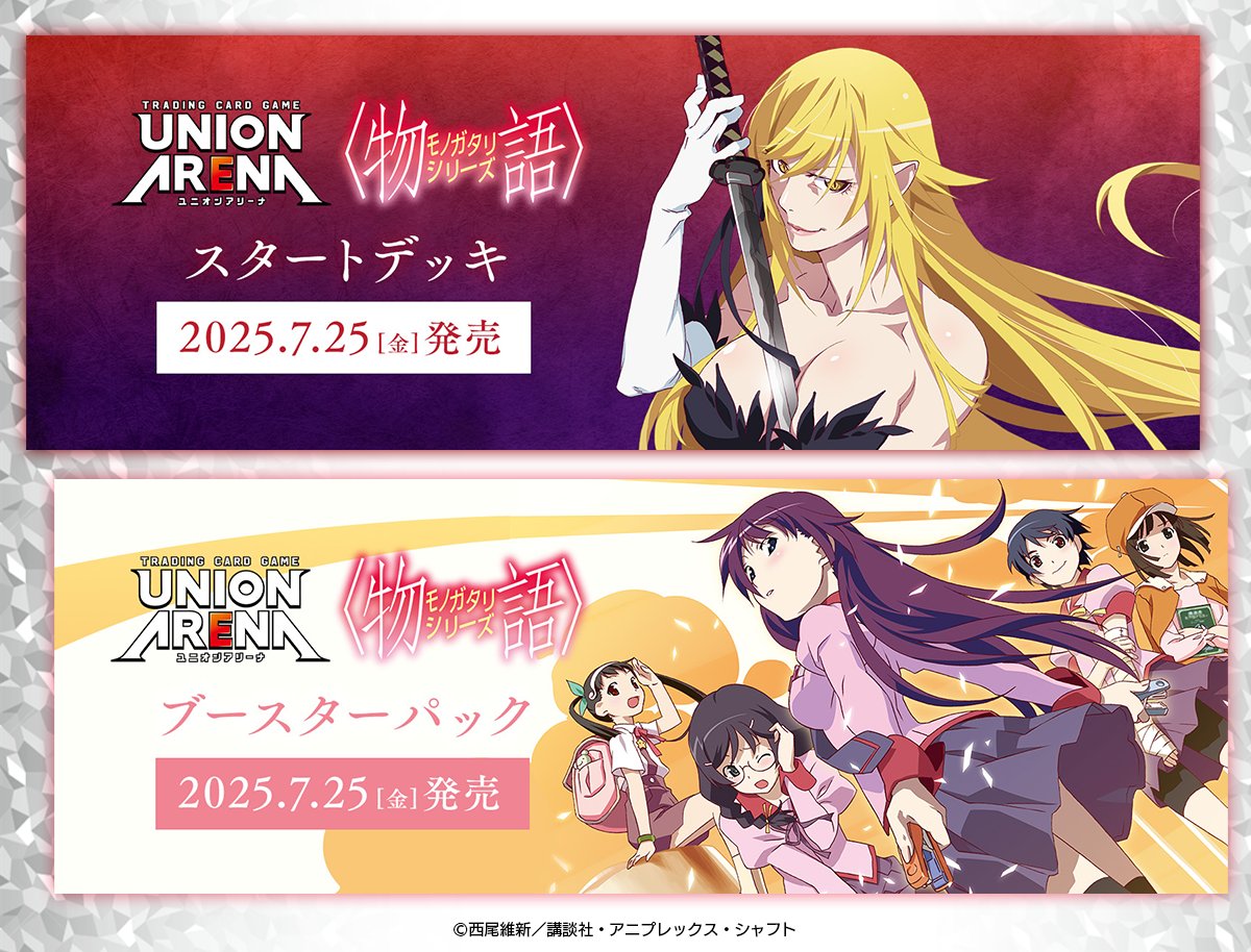 ◥◣ 本日発売 ◢◤ 『〈物語〉シリーズ』 スタートデッキ＆ブースター