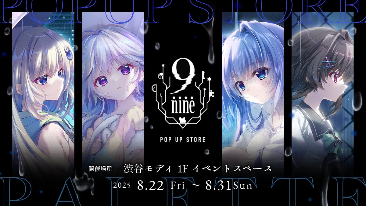 2025年8月開催！】 9-nine- POP UP STORE 特設ページを公開しました
