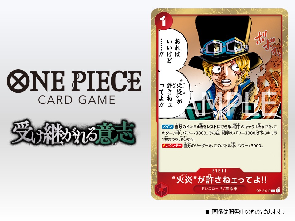 ☆OP-13カード紹介☆ 8/23(土)発売のブースターパック『受け継がれる