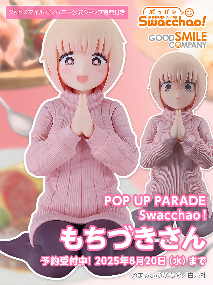 新商品情報 ／ POP UP PARADE Swacchao! もちづきさん ______ ▽ご予約