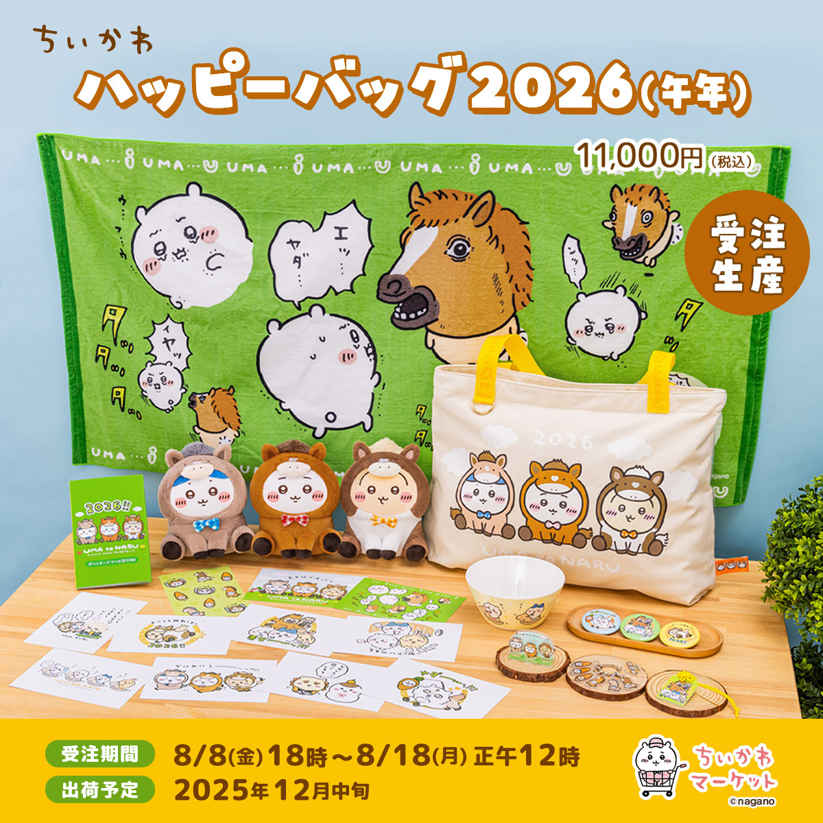 🌼予約開始🌼 『ハッピーバッグ2026（午年）』 11,000円(税込) ✓受注