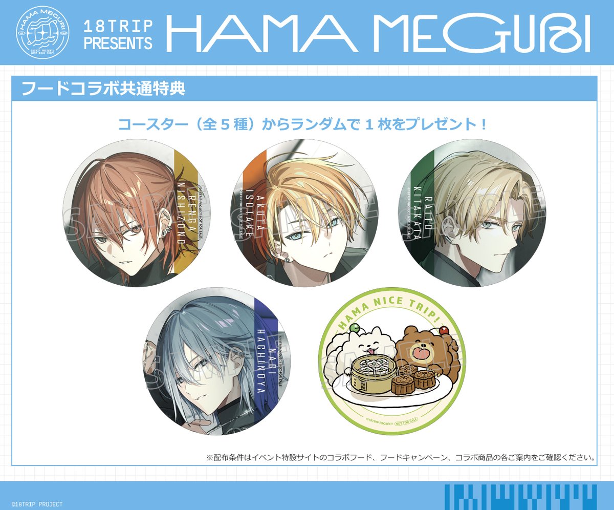 ✈コラボ詳細解禁✈ 『18TRIP presents HAMA MEGURI』のコラボ詳細内容