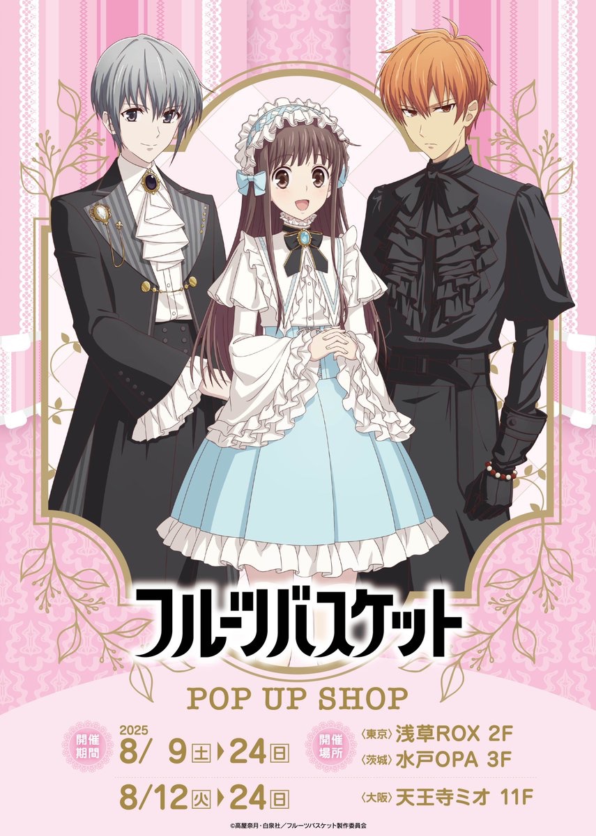 TVアニメ「#フルーツバスケット」POP UP SHOP 東京:浅草ROX 2階 8/9(土