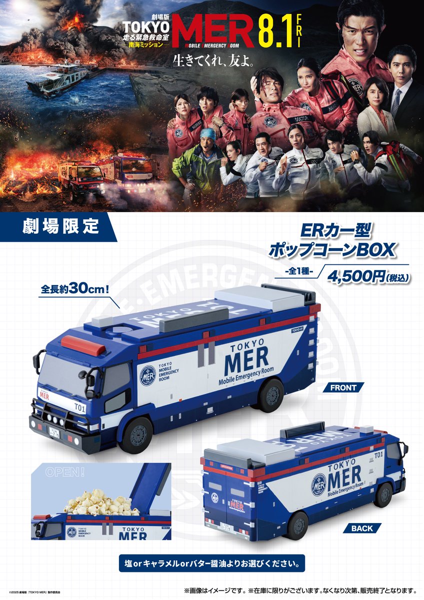劇場版『TOKYO MER～走る緊急救命室～ #南海ミッション』公開記念「ER