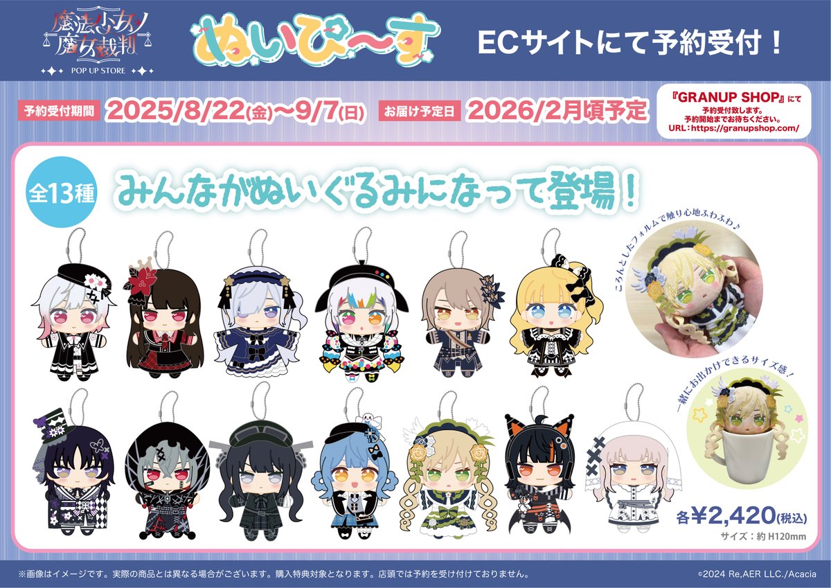 🦋ご案内🦋／ 『#魔法少女ノ魔女裁判』の【ぬいぴ〜す】は、GRANUP