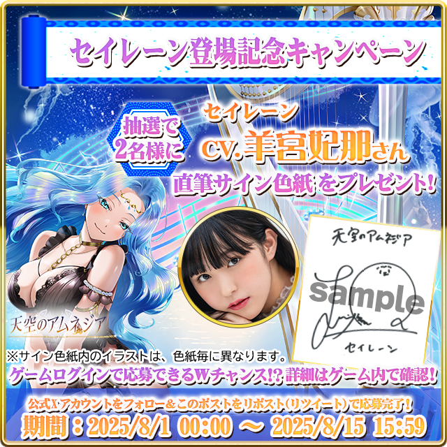 セイレーン 登場記念キャンペーン」開催！ 抽選で合計5名様に