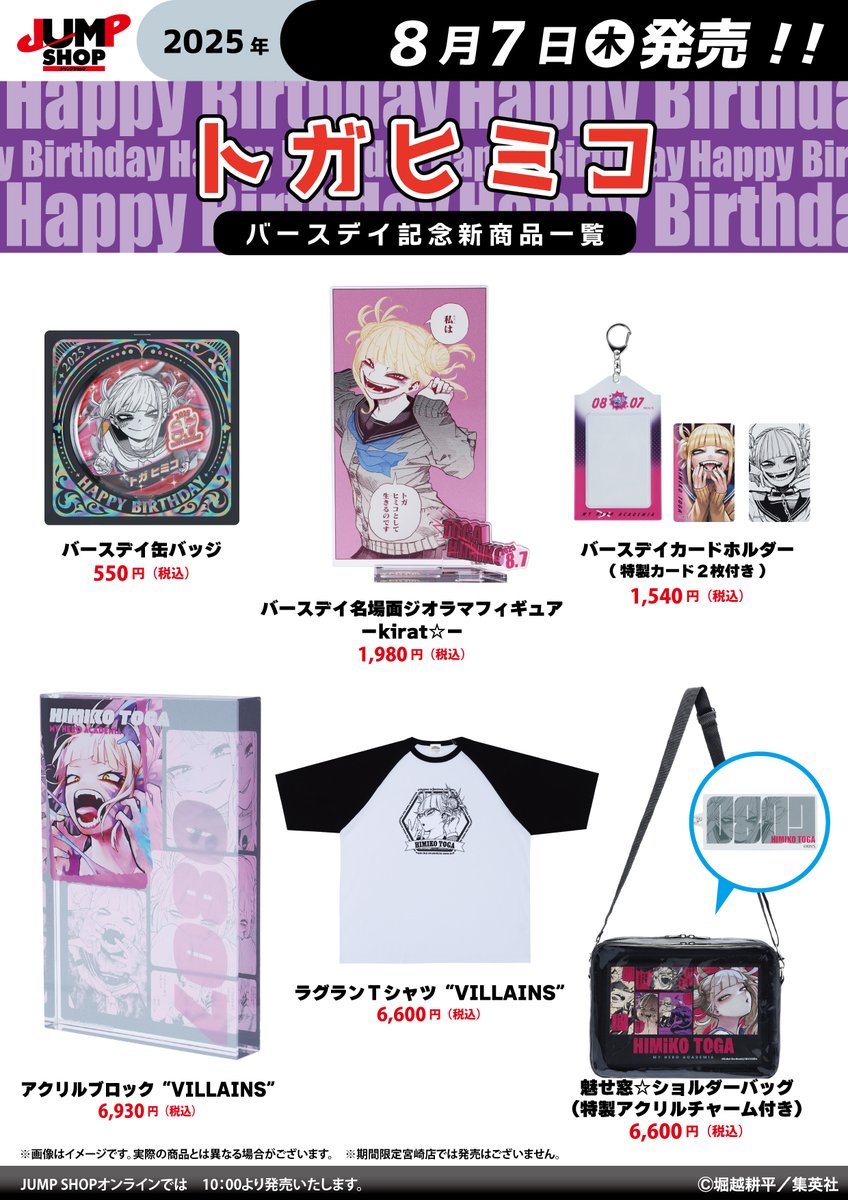 ☆JUMP SHOP原作新商品情報☆ 8/7(木)発売 『僕のヒーローアカデミア