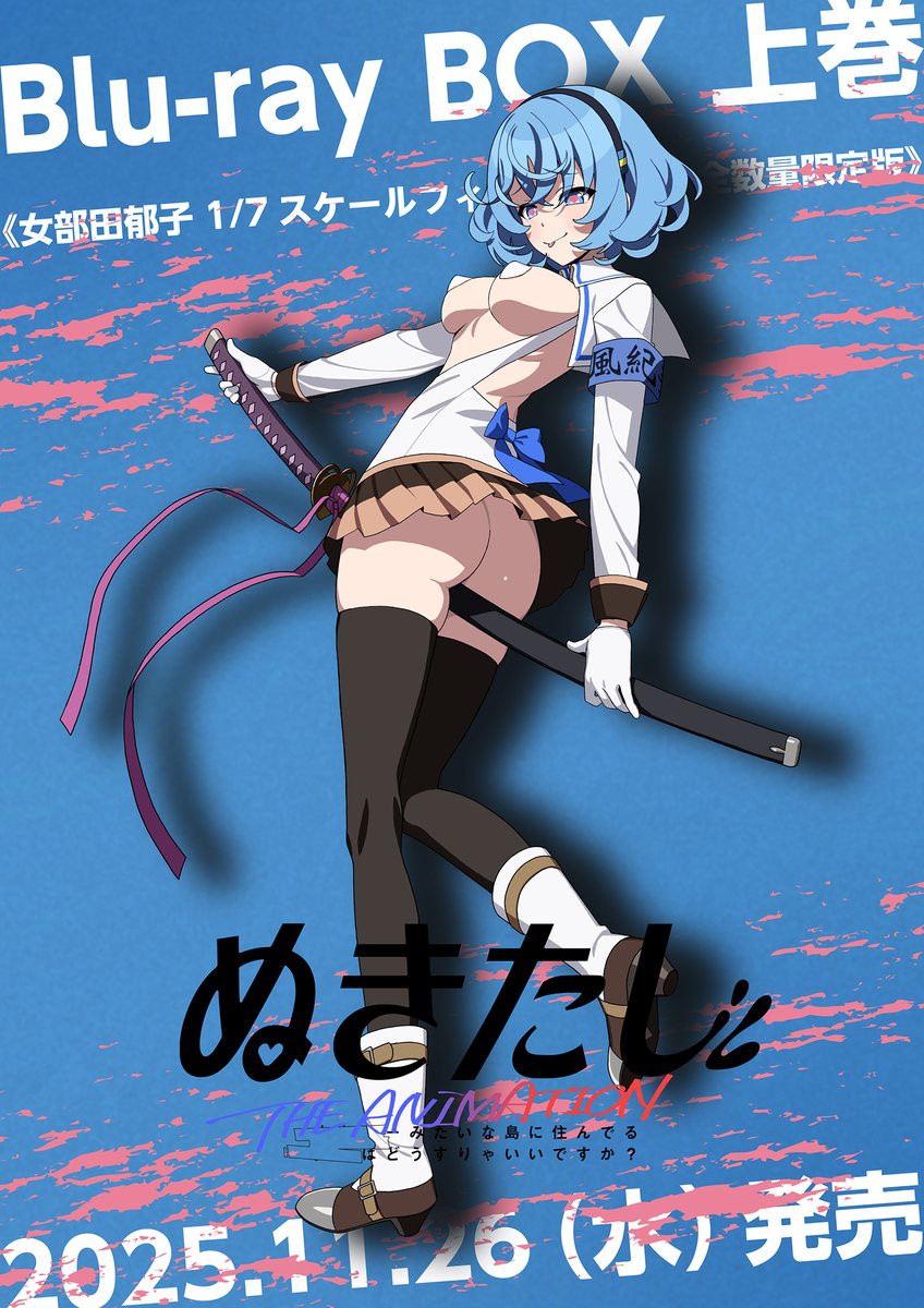 Blu-ray BOX上巻《女部田郁子 1/7スケールフィギュア付き完全数量限定