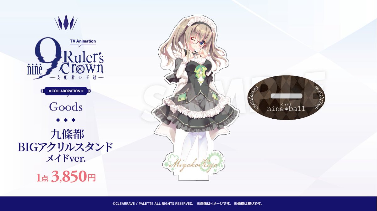 ❖TVアニメ『9-nine- Ruler's Crown』COLLABORATION❖ グッズのご紹介