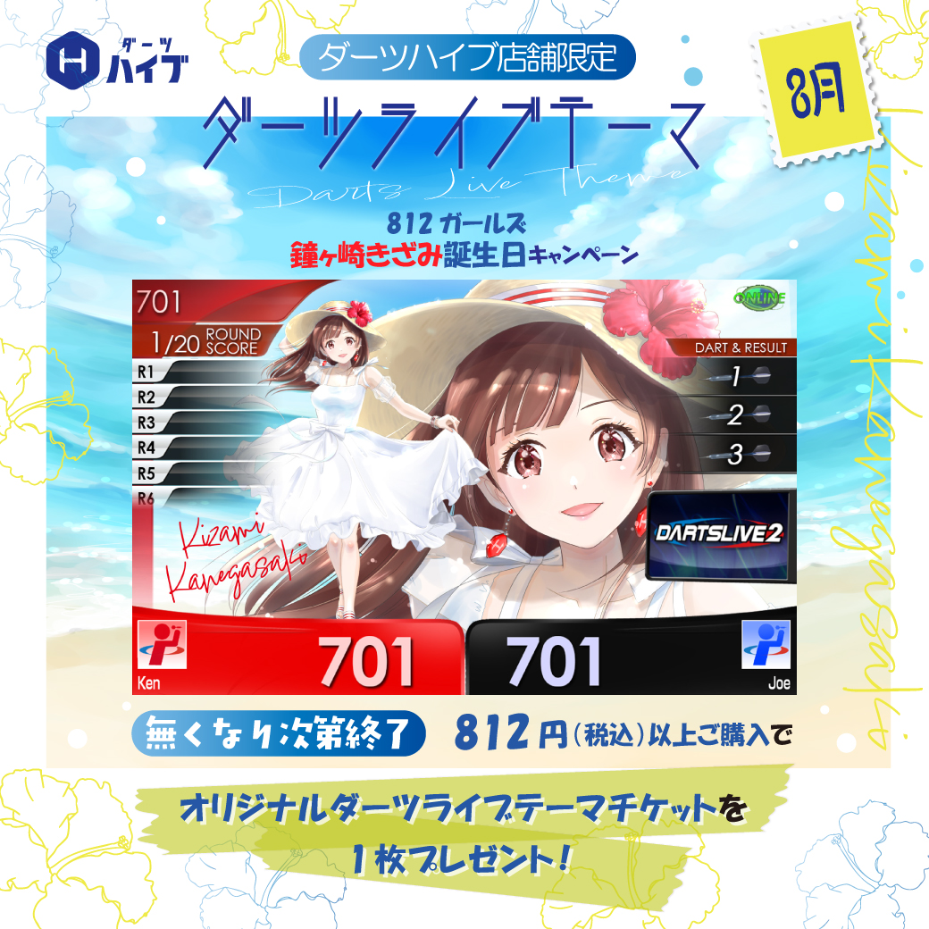 📢812ガールズ 鐘ヶ崎きざみお誕生日キャンペーンその①🎉 ＼ 本日から