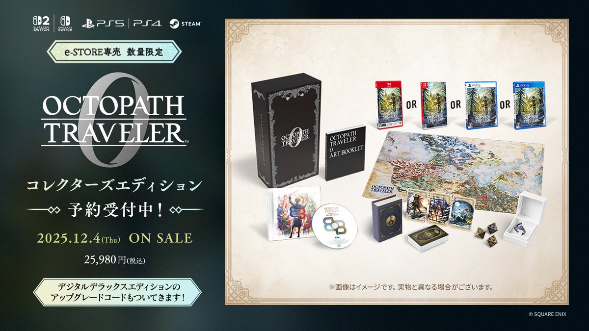 オクトパストラベラー0 コレクターズエディション」をご紹介！ 本作の