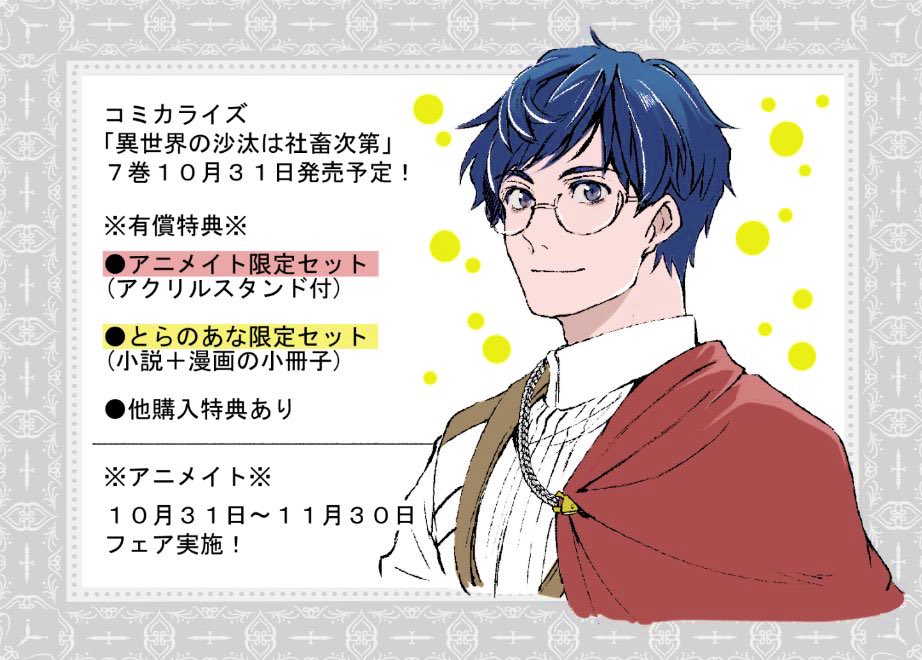 異世界の沙汰は社畜次第｣ コミカライズ7巻 2025年10月31日発売予定に