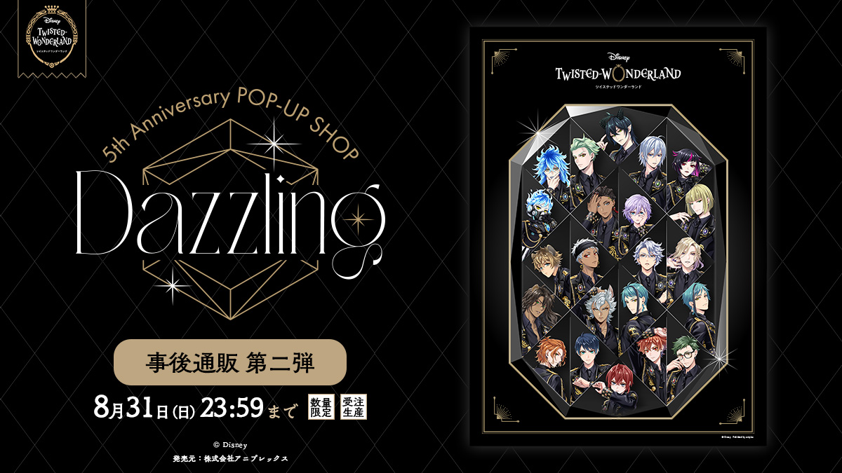 ツイステッドワンダーランド 5th Anniversary POP-UP ～Dazzling