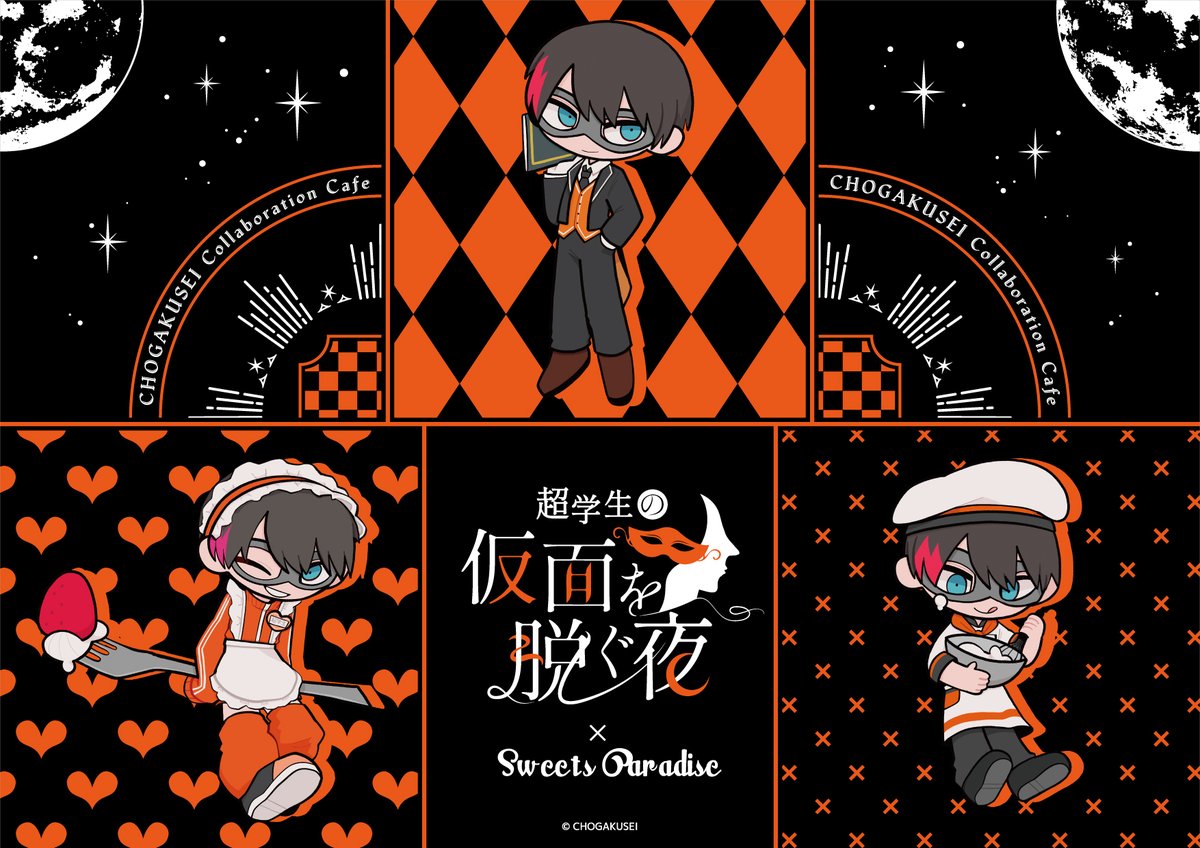 超学生の仮面を脱ぐ夜』×SWEETS PARADISE 開催決定！🎉 10/2(木)より