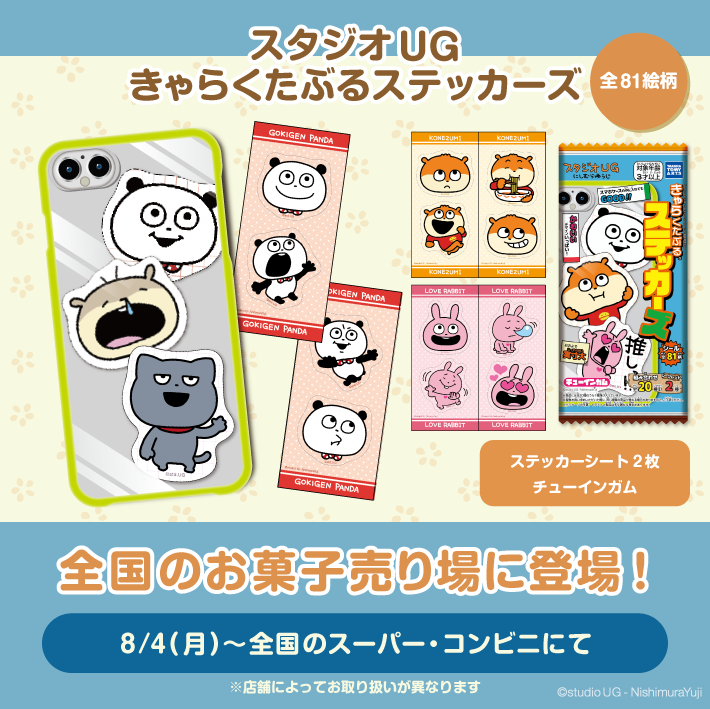 ④グッズ】 🎁きゃらくたぶるステッカーズ ⏰8/4(月)～順次登場