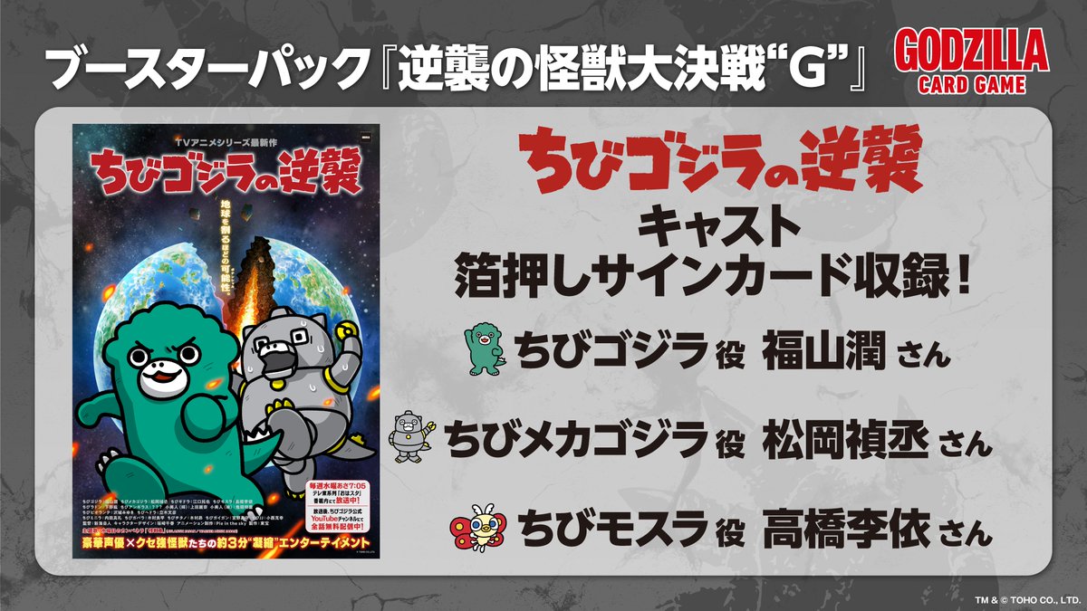 📢ブースターパック 『逆襲の怪獣大決戦“G”』 ＼ キャスト3名の箔押し