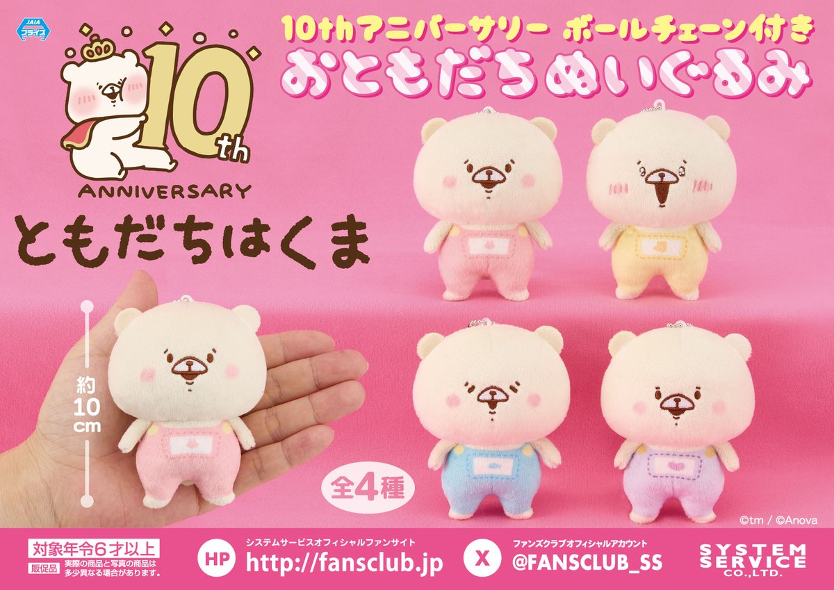 💙プライズ新商品💙 ＃ともだちはくま から「10thアニバーサリーボール