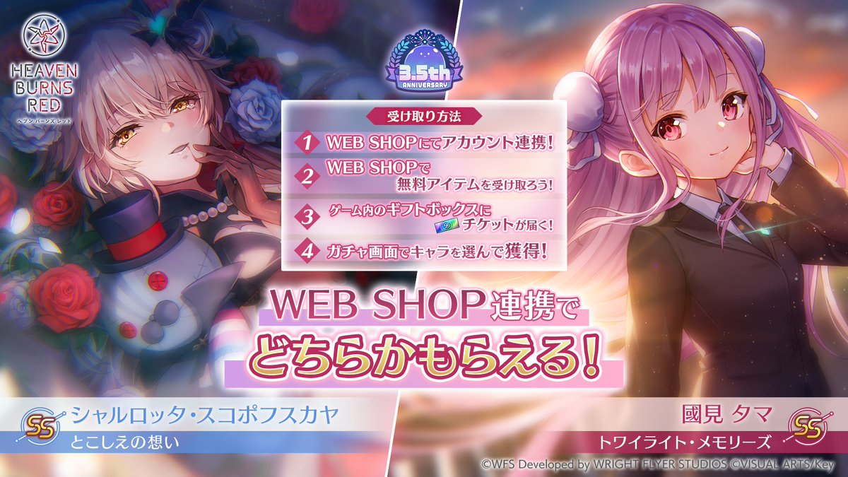 WEB SHOP連携でプレゼント！ 期間限定キャンペーン ＼ ヘブバンWEB