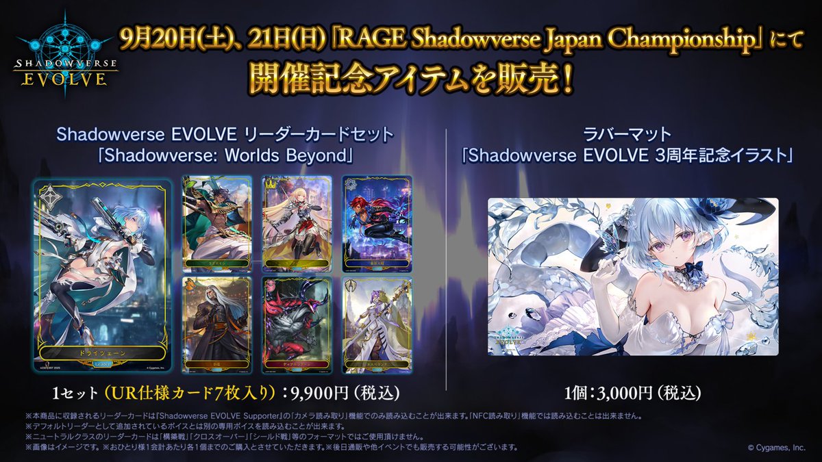 9月20日(土)、21日(日)「RAGE Shadowverse Japan Championship」にて