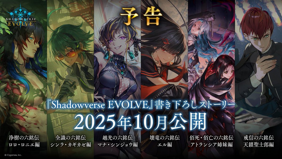 新約都市・透京 予告】 六銘伝のキャラクターたちの書き下ろし