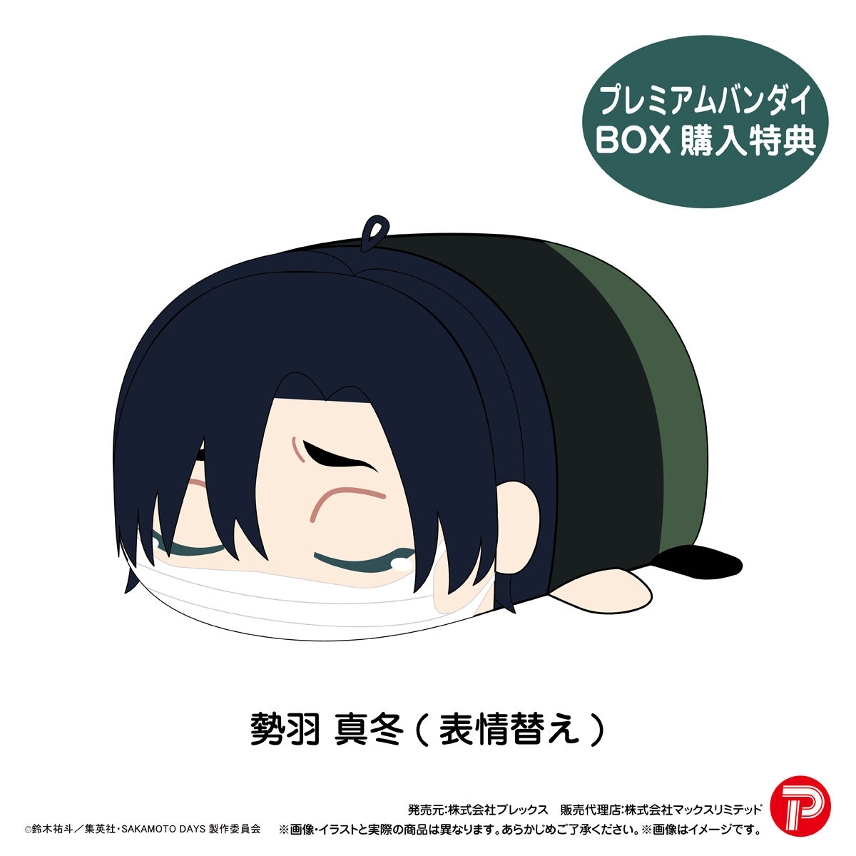 2025年12月発送予定 SAKAMOTO DAYS ぽてコロマスコット3 プレミアム