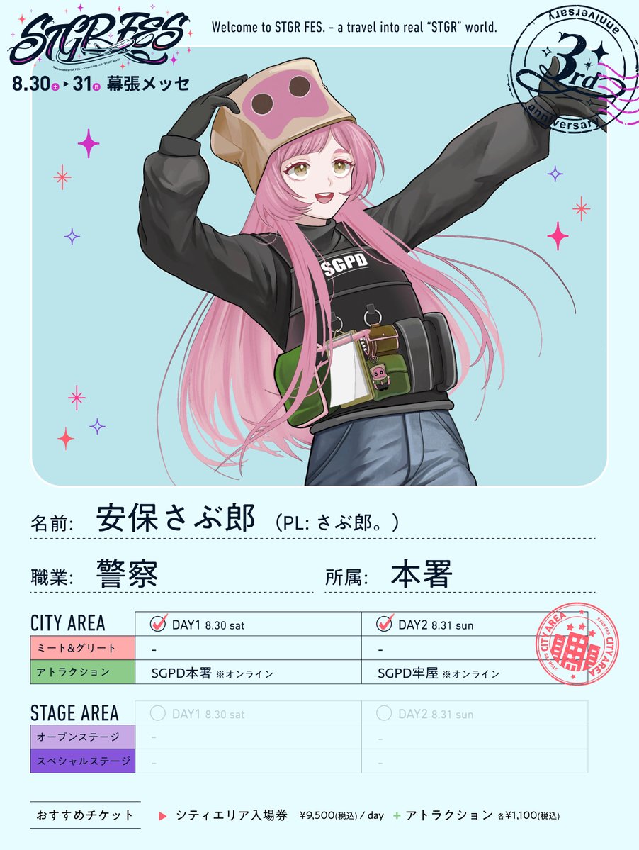 ✈️#ストグラフェス 開幕まであと25日‼️ 👮‍♂️警察 本署所属