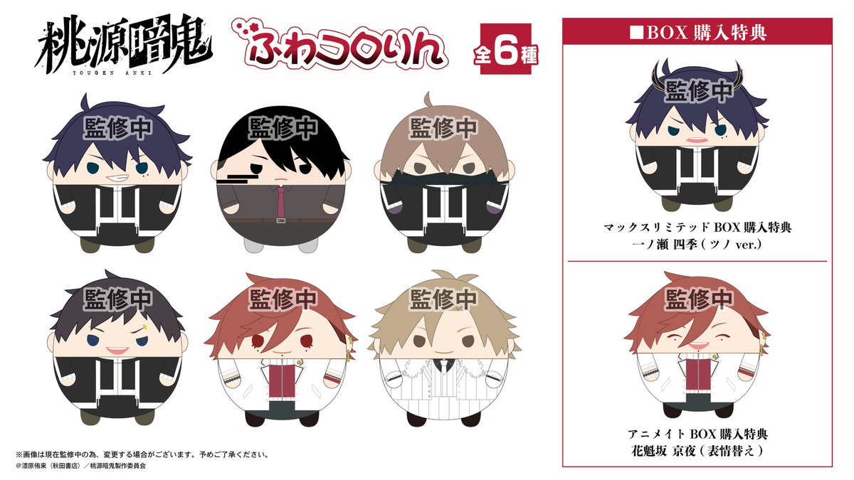 本日より予約受付スタート！ TVアニメ『桃源暗鬼』新商品 【購入特典