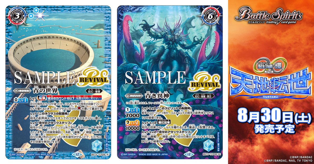 BS73カード紹介】 新規カード「青の世界／青き異神」を公開！ 『バトル